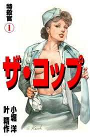 ザ・コップ 特殺官