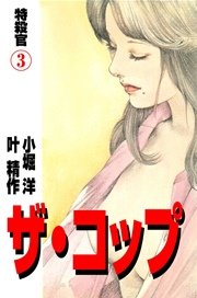 ザ・コップ 特殺官 3巻