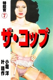 ザ・コップ 特殺官 7巻