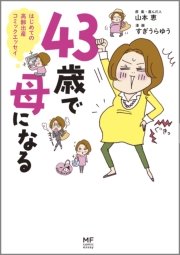 43歳で母になる