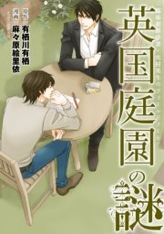 臨床犯罪学者・火村英生のフィールドノート 英国庭園の謎