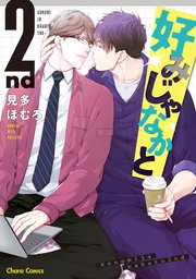 【コミックシーモア限定】好みじゃなかと 2nd 描き下ろしおまけイラスト付き【SS付き電子限定版】