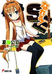 なれる！SE 表紙
