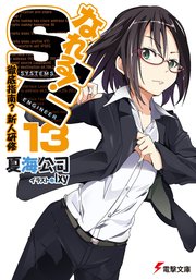なれる！SE13　徹底指南？新人研修