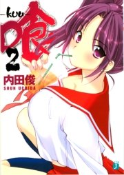 喰 －ｋｕｕ－　２