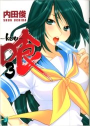 喰 －ｋｕｕ－　３