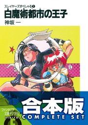 スレイヤーズすぺしゃる＋すまっしゅ。 全35巻
