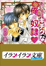 B+ LABEL あいつはキチクな俺の奴隷