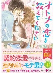 オトナの恋を教えてください