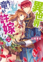 異世界で竜が許嫁です 2【電子特典付き】