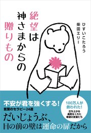 絶望は神さまからの贈りもの ［電子版特設 ビジュアル目次つき］
