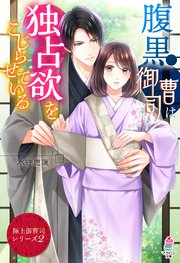 【極上御曹司シリーズ2】腹黒御曹司は独占欲をこじらせている