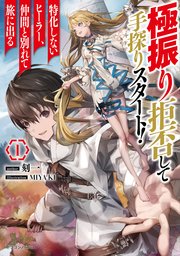 極振り拒否して手探りスタート！ 特化しないヒーラー、仲間と別れて旅に出る