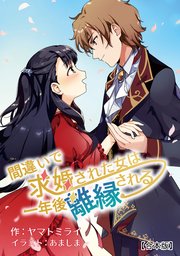 間違いで求婚された女は一年後離縁される