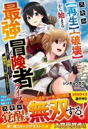スキル【再生】と【破壊】から始まる最強冒険者ライフ～ごみ拾いと追放されたけど規格外の力で成り上がる！～