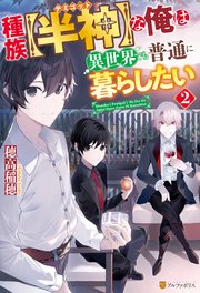 種族【半神】な俺は異世界でも普通に暮らしたい2
