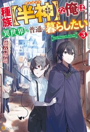 種族【半神】な俺は異世界でも普通に暮らしたい3