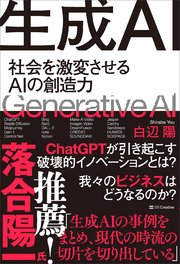 生成AI 社会を激変させるAIの創造力