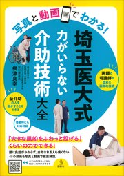 写真と動画でわかる！ 埼玉医大式 力がいらない介助技術大全