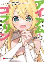 アイアム・ゴブリン  ～おバカなクラスメイトたちと過ごす異世界スローライフ～