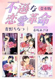 不遜な恋愛革命