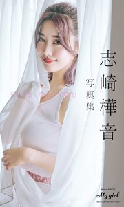 志崎樺音 写真集 EYES ON YOU /「My Girl」PHOTO BOOK