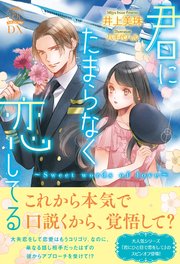 君にたまらなく恋してる Sweet words of love【イラスト付】