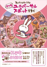 耳がきこえないうささ ウワサのユニバーサルスポットをゆく