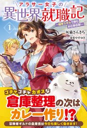 アラサー女子の異世界就職記 ～雑学スキルで挑むお仕事改革！～