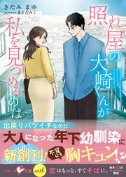 照れ屋の大崎くんが私を見つめるのは【SS付き】