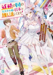 妖精の国のエステル姫は日本を推し活してます！