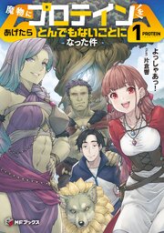 魔物にプロテインをあげたらとんでもないことになった件