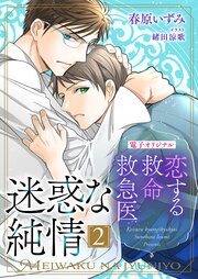 恋する救命救急医　迷惑な純情２