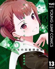 かぐや様は告らせたい～天才たちの恋愛頭脳戦～ 13