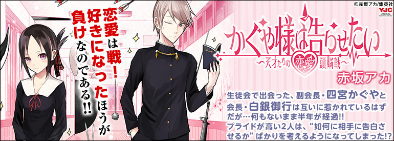 かぐや様は告らせたい～天才たちの恋愛頭脳戦～