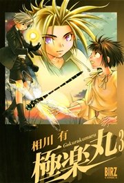 極楽丸 (3)