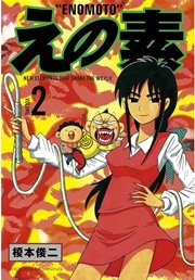 えの素（2）