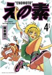 えの素（4）