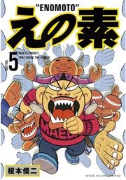 えの素（5）