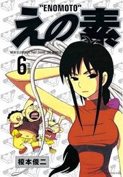 えの素（6）