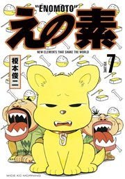 えの素（7）