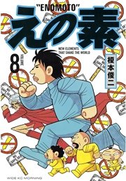 えの素（8）