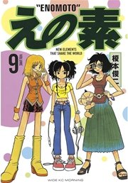 えの素（9）