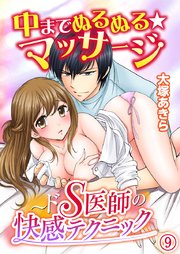 中までぬるぬる★マッサージ～ドS医師の快感テクニック 9巻