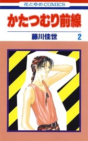 かたつむり前線 2巻