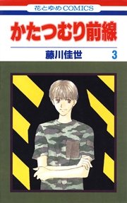 かたつむり前線 3巻
