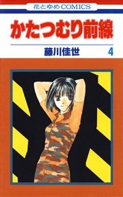かたつむり前線 4巻