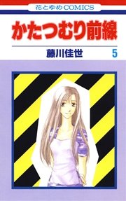 かたつむり前線 5巻