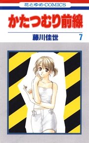 かたつむり前線 7巻