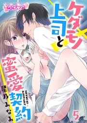 ケダモノ上司と蜜愛契約(5)
